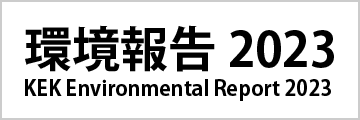 環境報告2023