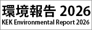 環境報告2026